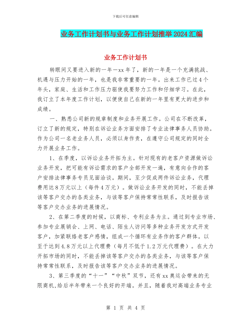 业务工作计划书与业务工作计划推荐2024汇编_第1页