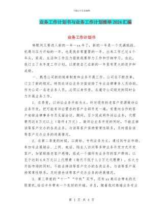 业务工作计划书与业务工作计划推荐2024汇编