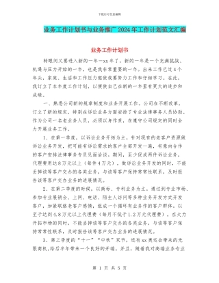 业务工作计划书与业务推广2024年工作计划范文汇编