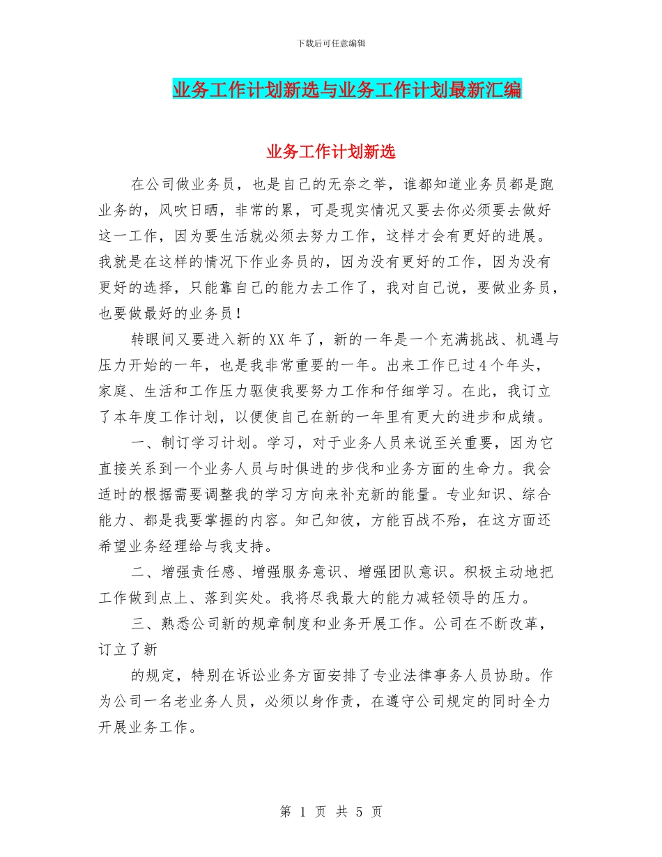 业务工作计划新选与业务工作计划最新汇编_第1页