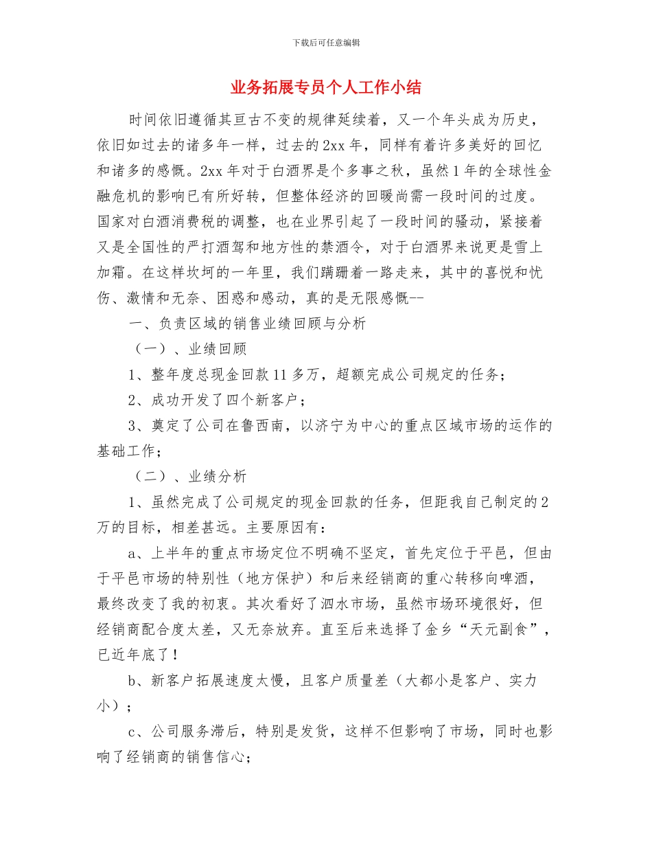 业务年度工作总结与业务拓展专员个人工作小结汇编_第3页