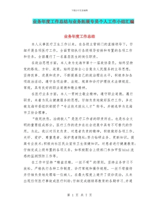 业务年度工作总结与业务拓展专员个人工作小结汇编