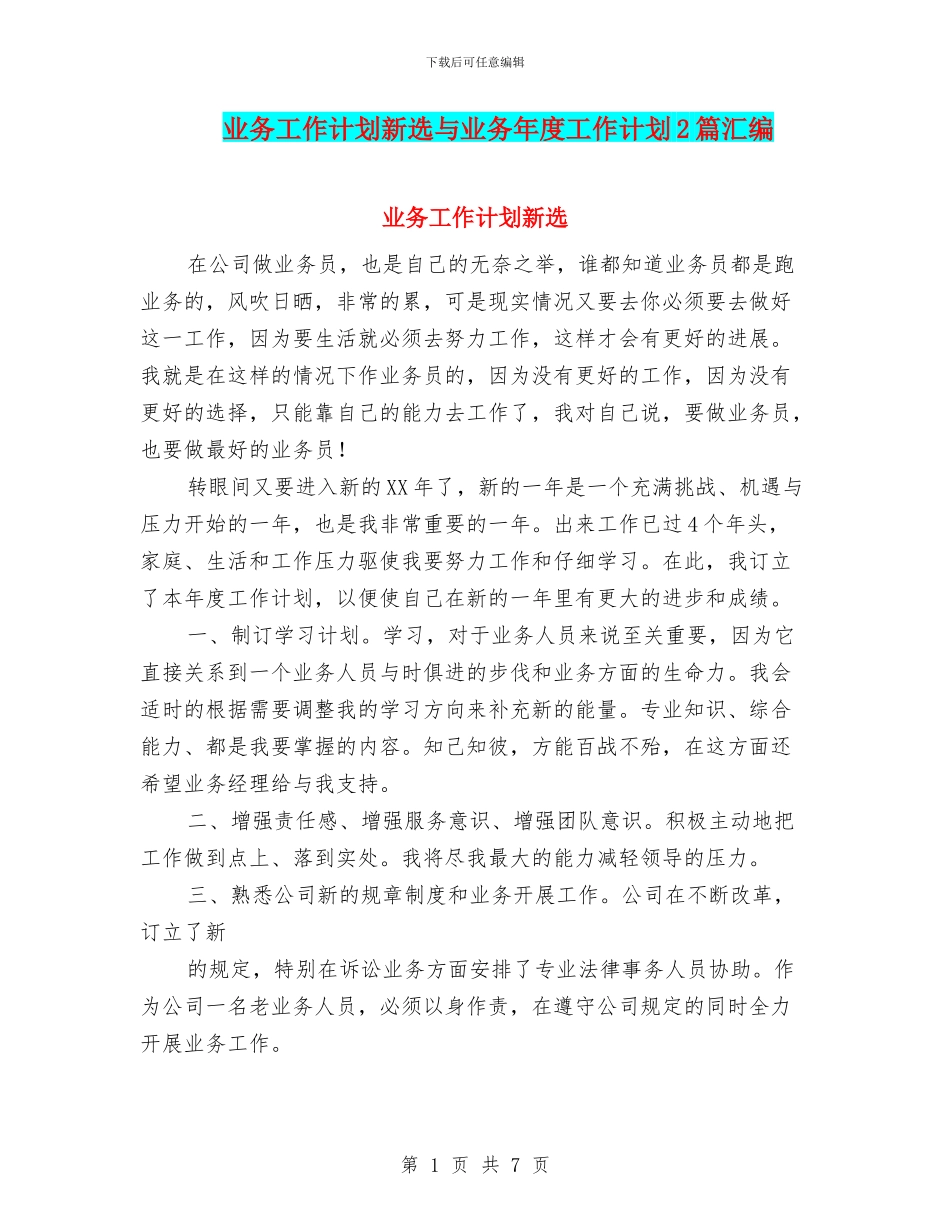 业务工作计划新选与业务年度工作计划2篇汇编_第1页