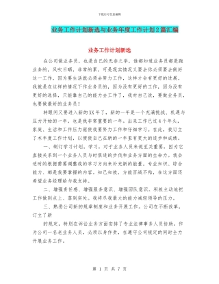 业务工作计划新选与业务年度工作计划2篇汇编