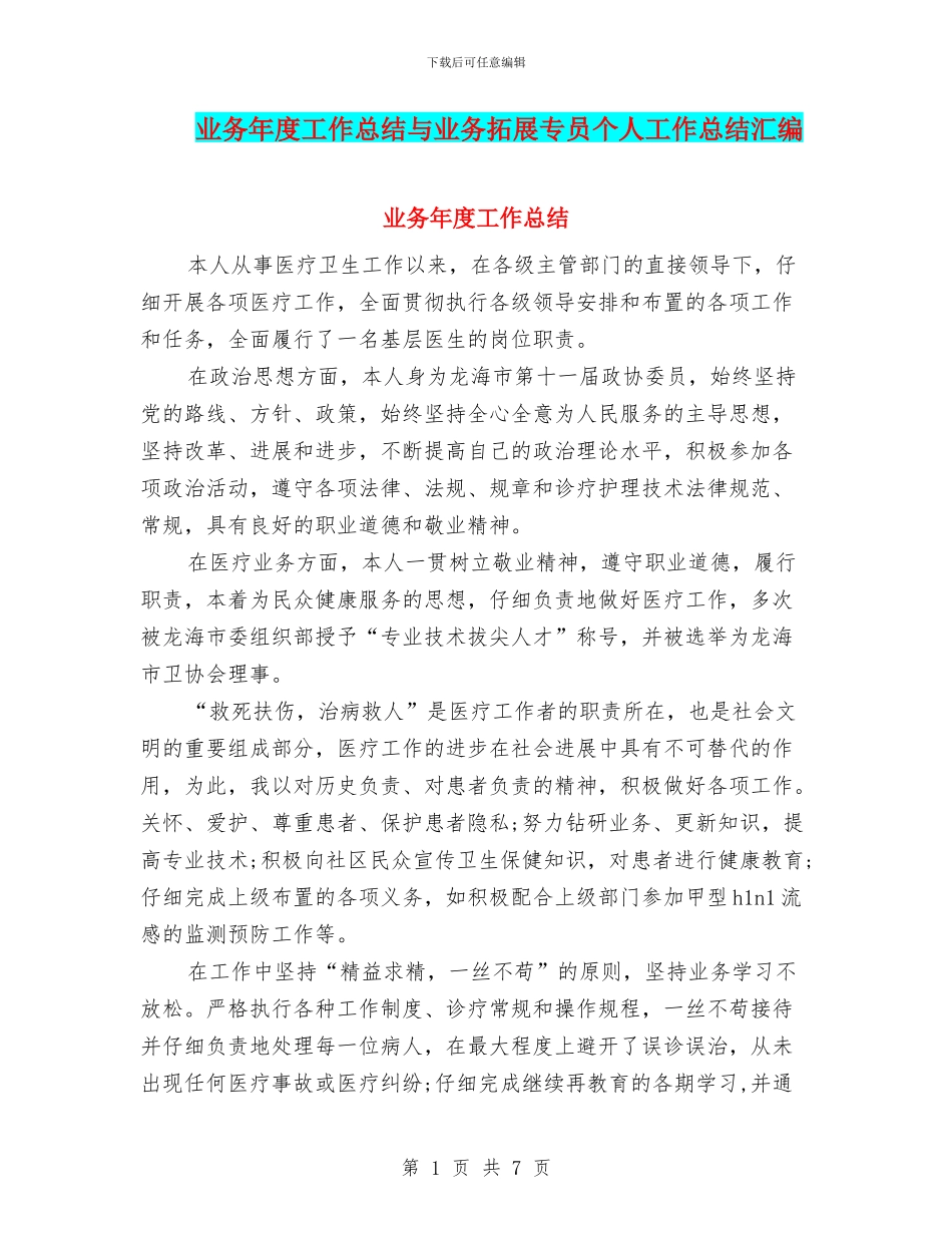 业务年度工作总结与业务拓展专员个人工作总结汇编_第1页