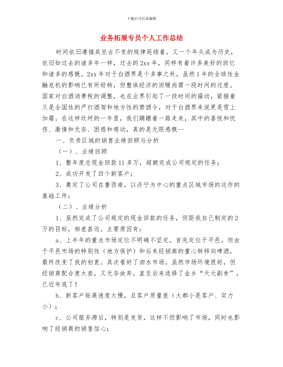 业务年度工作总结与业务拓展专员个人工作总结汇编_第3页