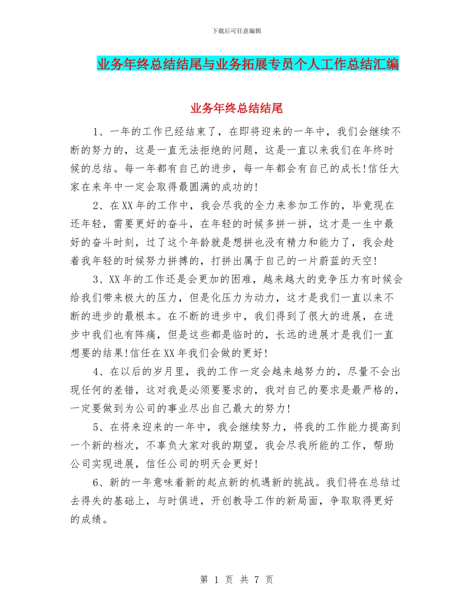 业务年终总结结尾与业务拓展专员个人工作总结汇编_第1页