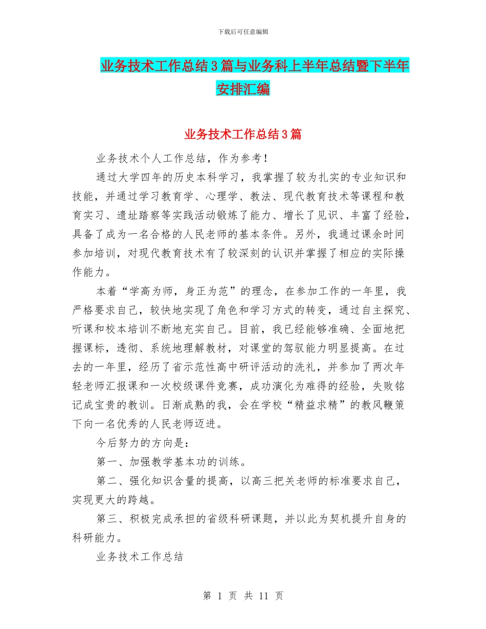 业务技术工作总结3篇与业务科上半年总结暨下半年安排汇编_第1页