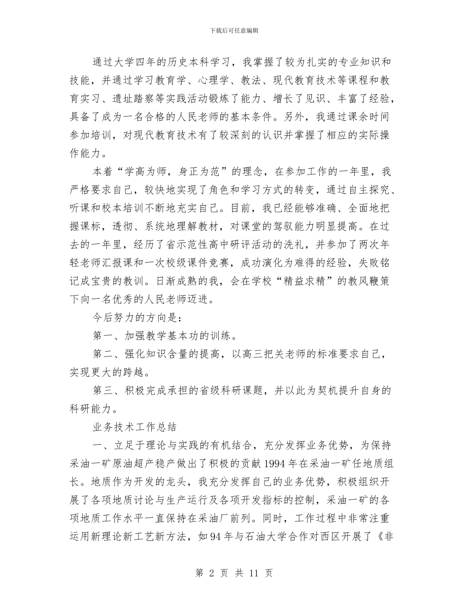 业务技术工作总结3篇与业务科上半年总结暨下半年安排汇编_第2页