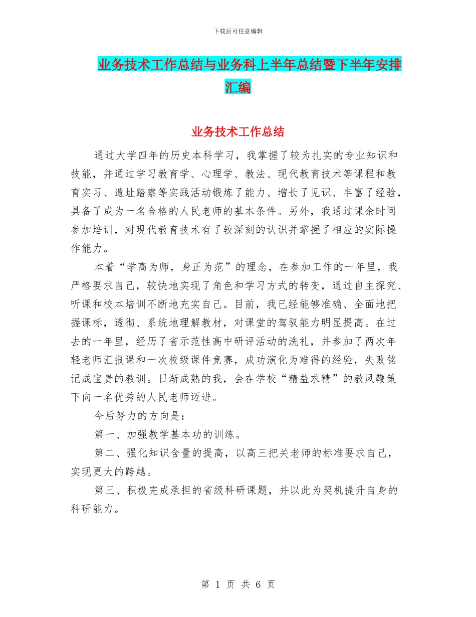 业务技术工作总结与业务科上半年总结暨下半年安排汇编_第1页
