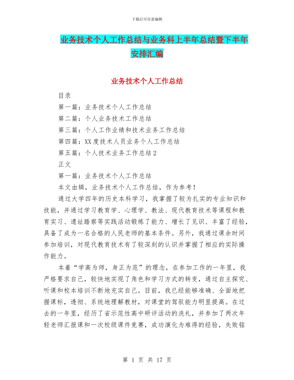 业务技术个人工作总结与业务科上半年总结暨下半年安排汇编_第1页