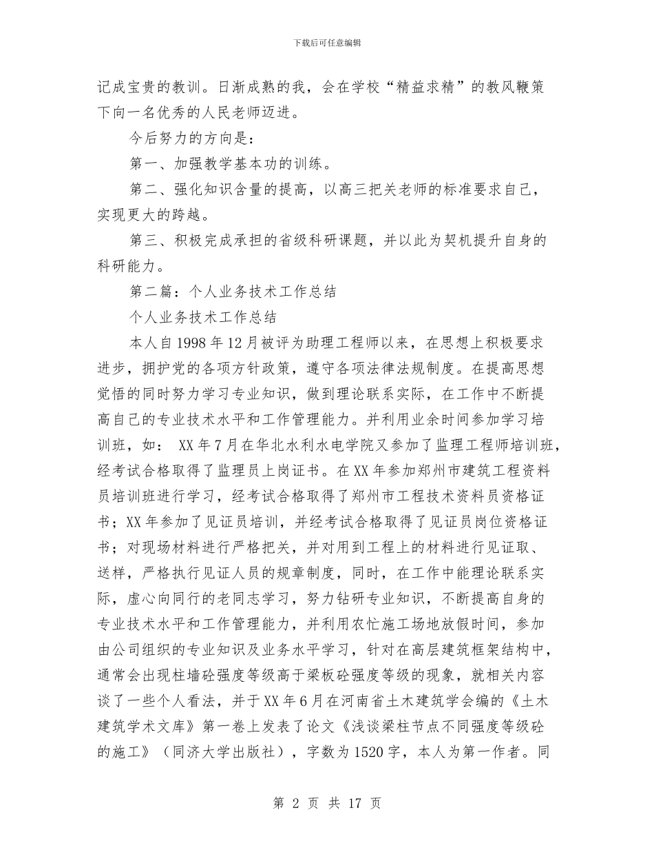 业务技术个人工作总结与业务科上半年总结暨下半年安排汇编_第2页