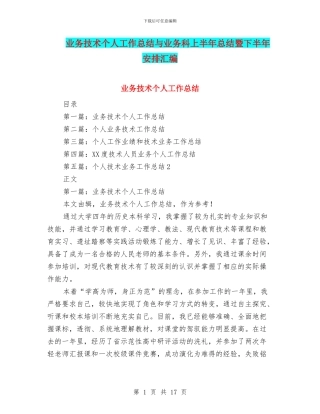 业务技术个人工作总结与业务科上半年总结暨下半年安排汇编