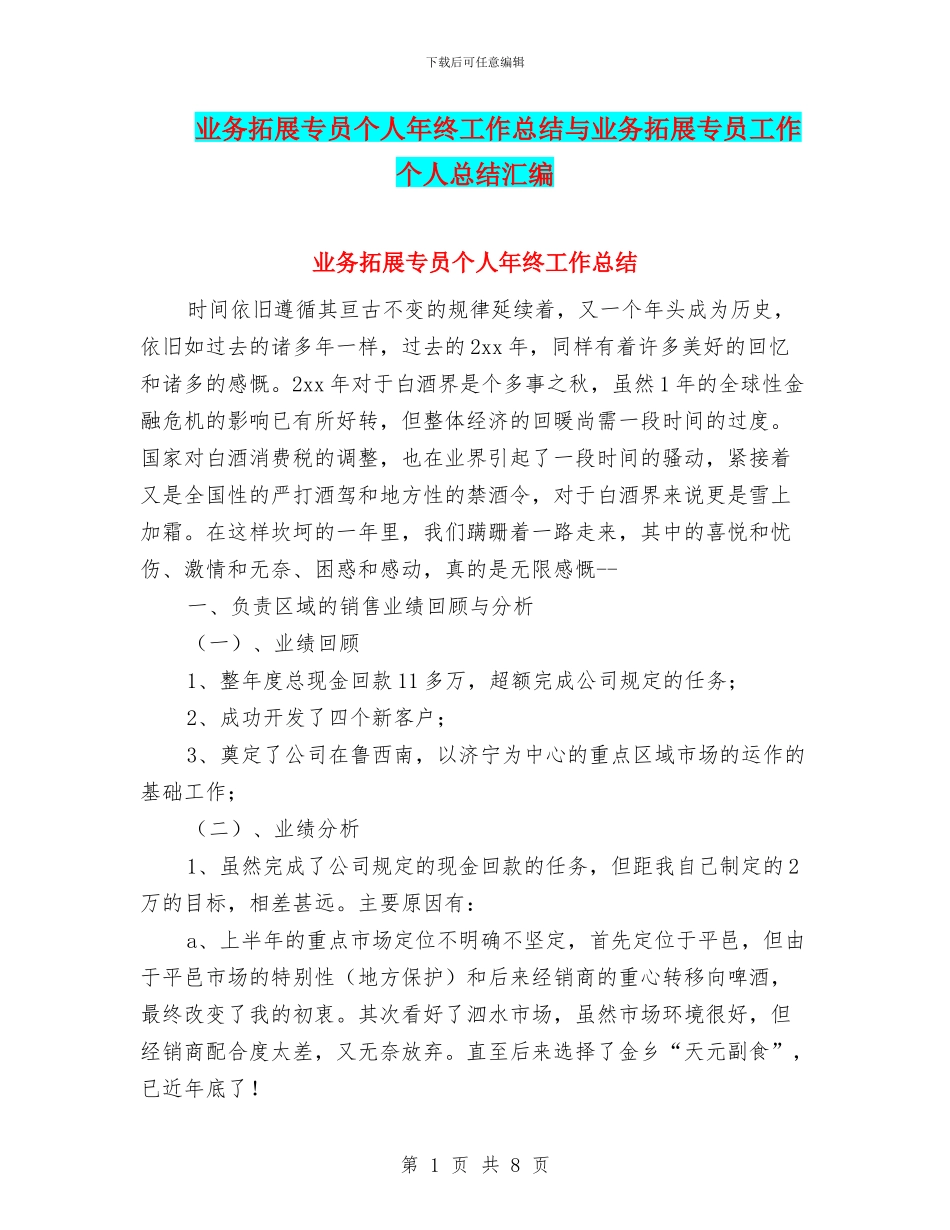 业务拓展专员个人年终工作总结与业务拓展专员工作个人总结汇编_第1页