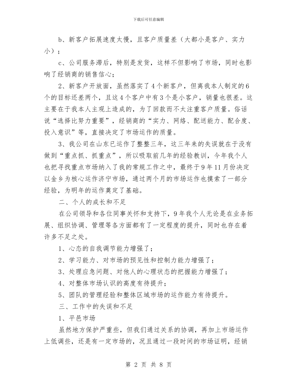 业务拓展专员个人年终工作总结与业务拓展专员工作个人总结汇编_第2页