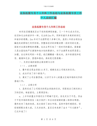 业务拓展专员个人年终工作总结与业务拓展专员工作个人总结汇编