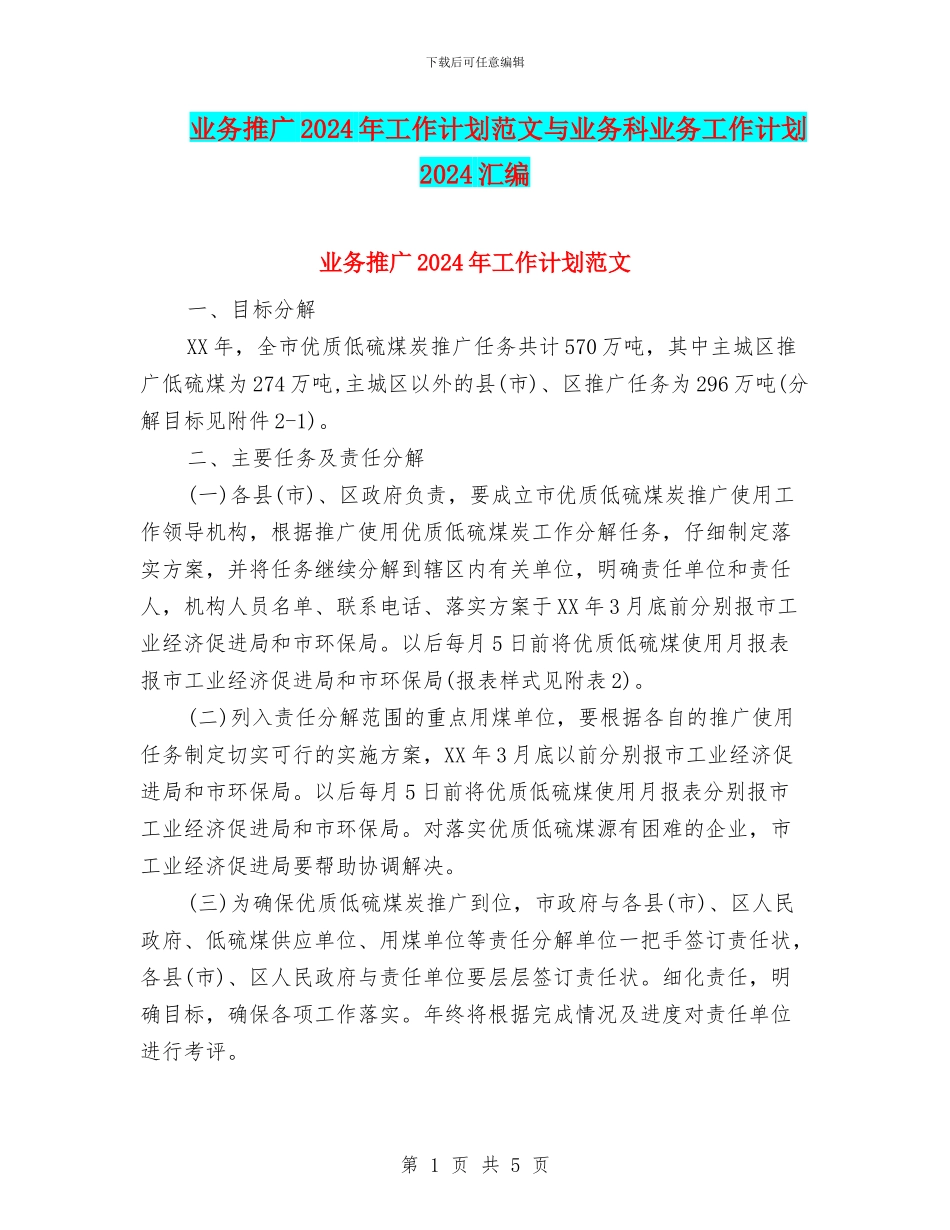 业务推广2024年工作计划范文与业务科业务工作计划2024汇编_第1页