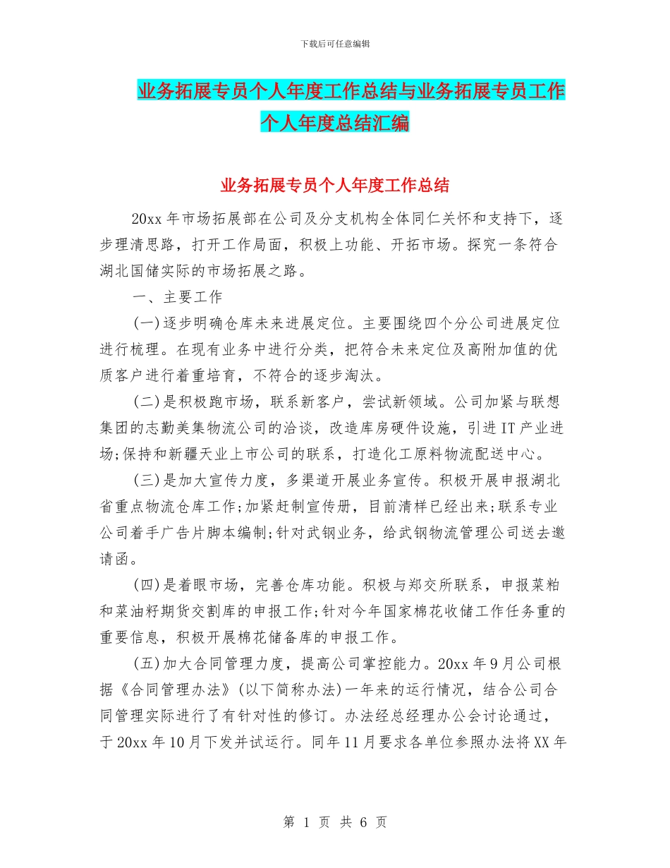 业务拓展专员个人年度工作总结与业务拓展专员工作个人年度总结汇编_第1页