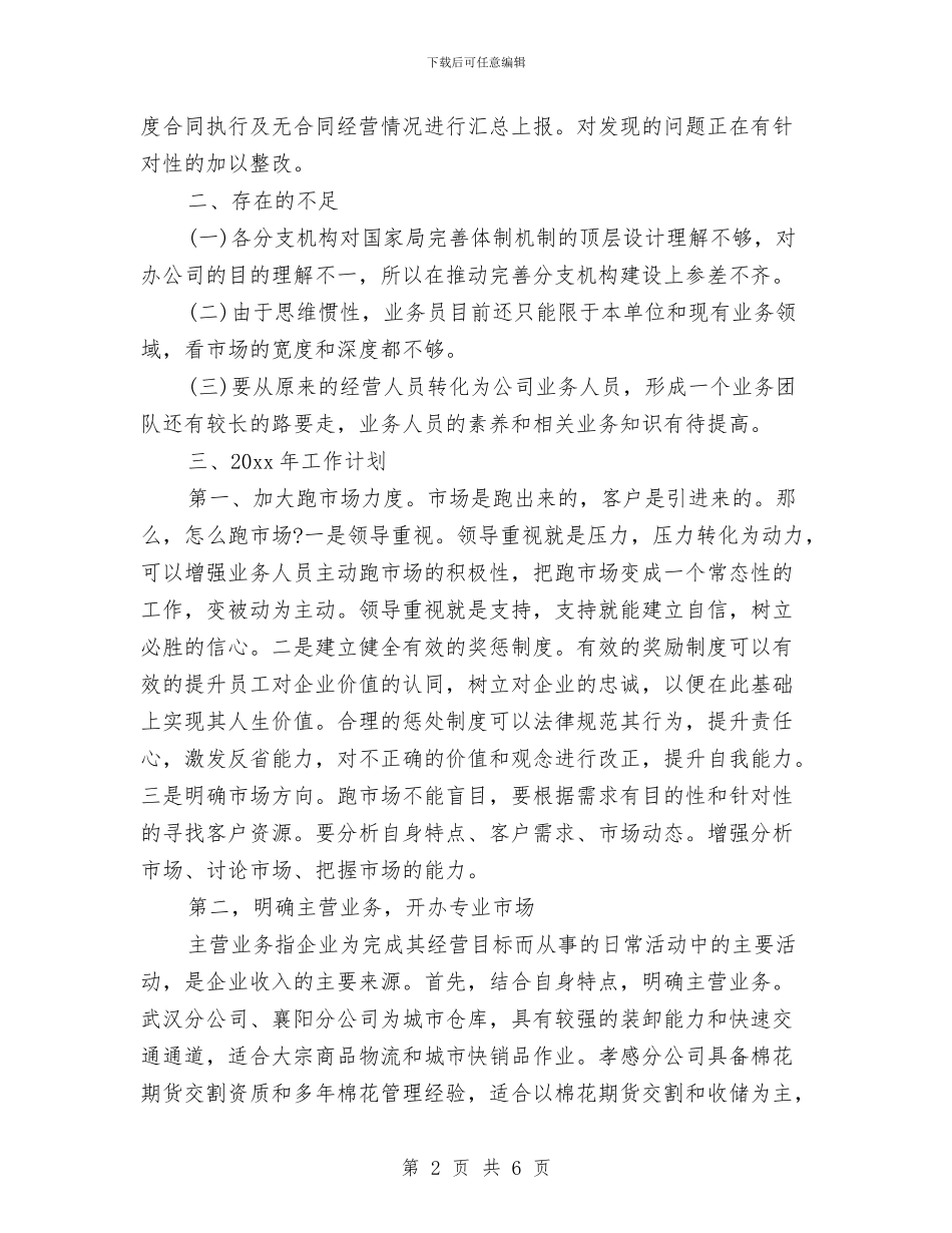 业务拓展专员个人年度工作总结与业务拓展专员工作个人年度总结汇编_第2页