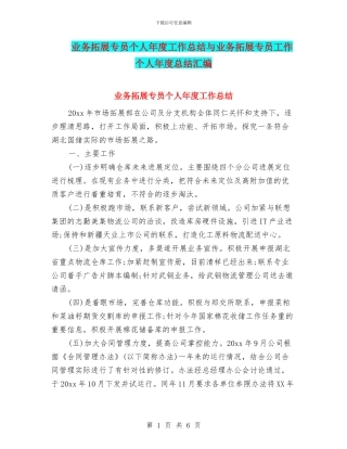 业务拓展专员个人年度工作总结与业务拓展专员工作个人年度总结汇编