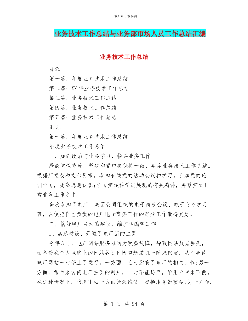 业务技术工作总结与业务部市场人员工作总结汇编_第1页