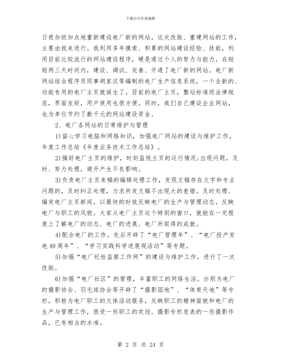 业务技术工作总结与业务部市场人员工作总结汇编_第2页