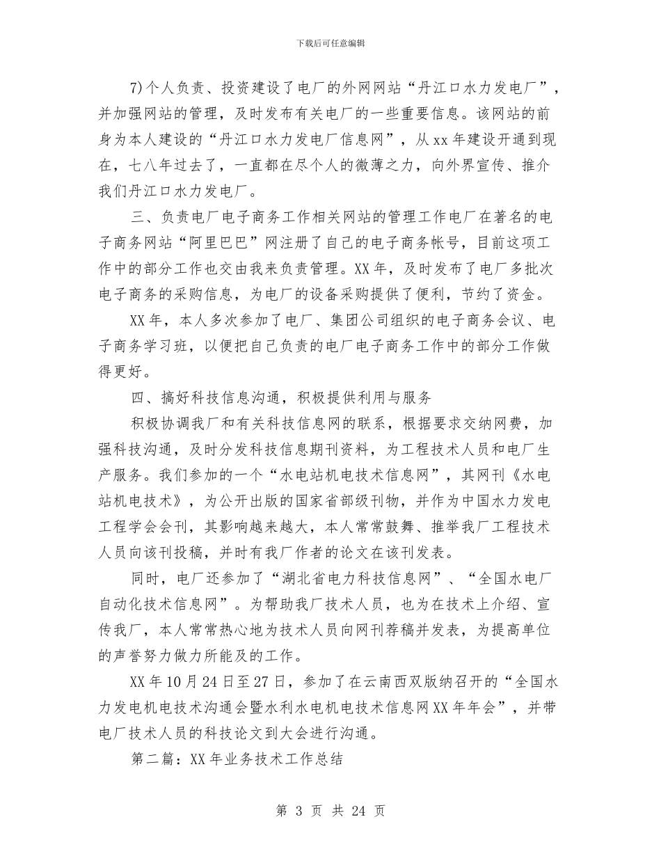 业务技术工作总结与业务部市场人员工作总结汇编_第3页