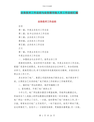 业务技术工作总结与业务部市场人员工作总结汇编