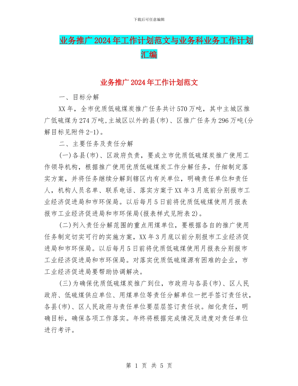 业务推广2024年工作计划范文与业务科业务工作计划汇编_第1页