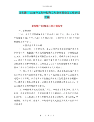 业务推广2024年工作计划范文与业务科业务工作计划汇编
