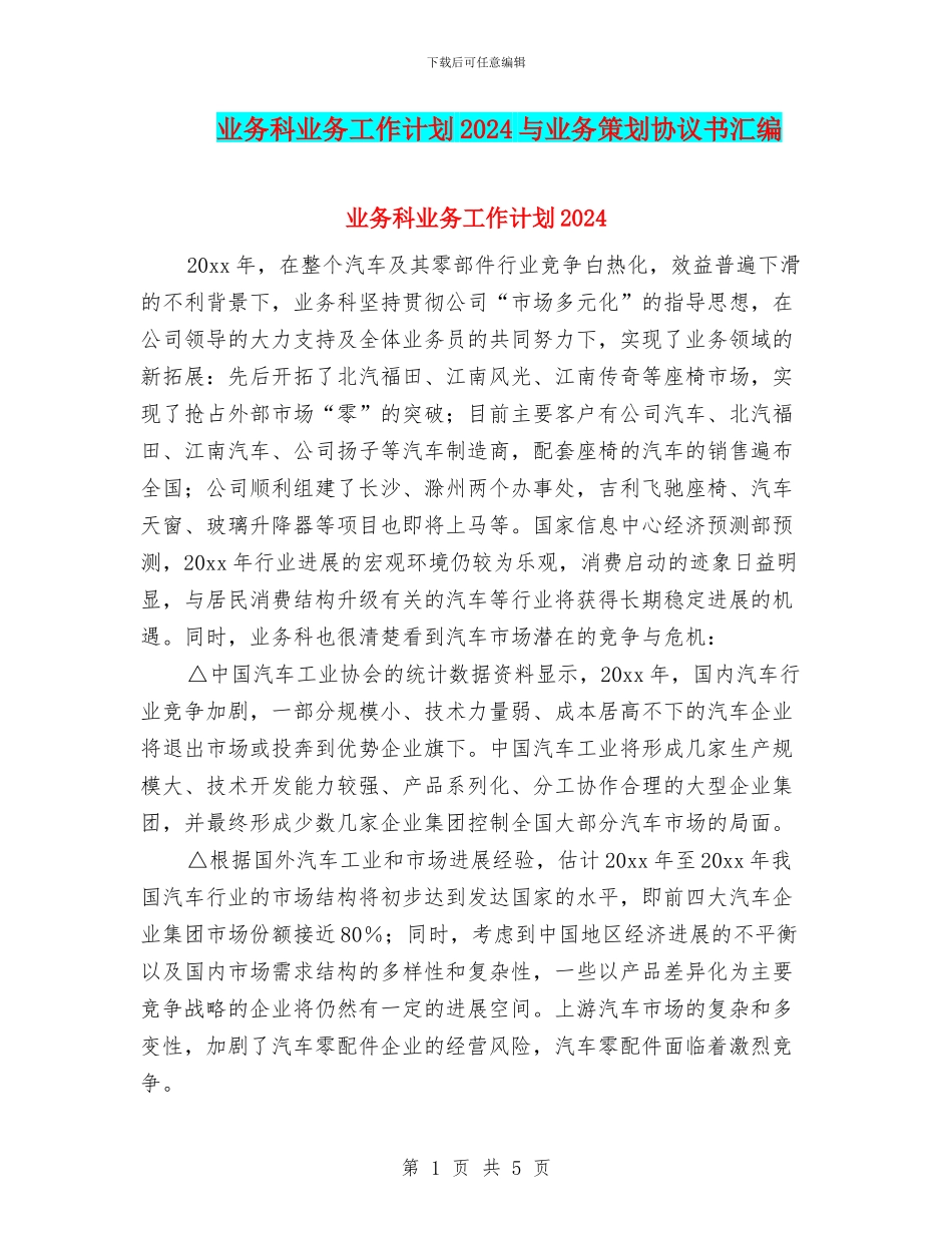 业务科业务工作计划2024与业务策划协议书汇编_第1页