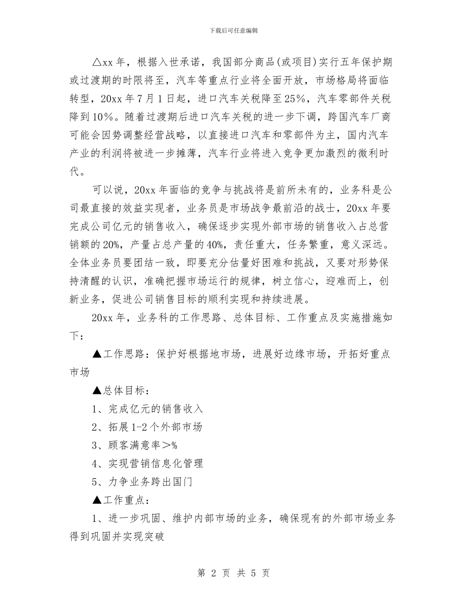 业务科业务工作计划2024与业务策划协议书汇编_第2页