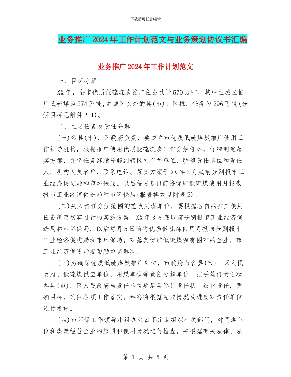 业务推广2024年工作计划范文与业务策划协议书汇编_第1页