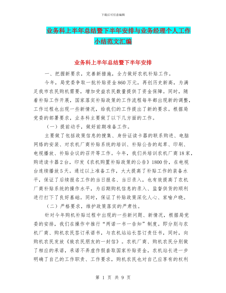 业务科上半年总结暨下半年安排与业务经理个人工作小结范文汇编_第1页