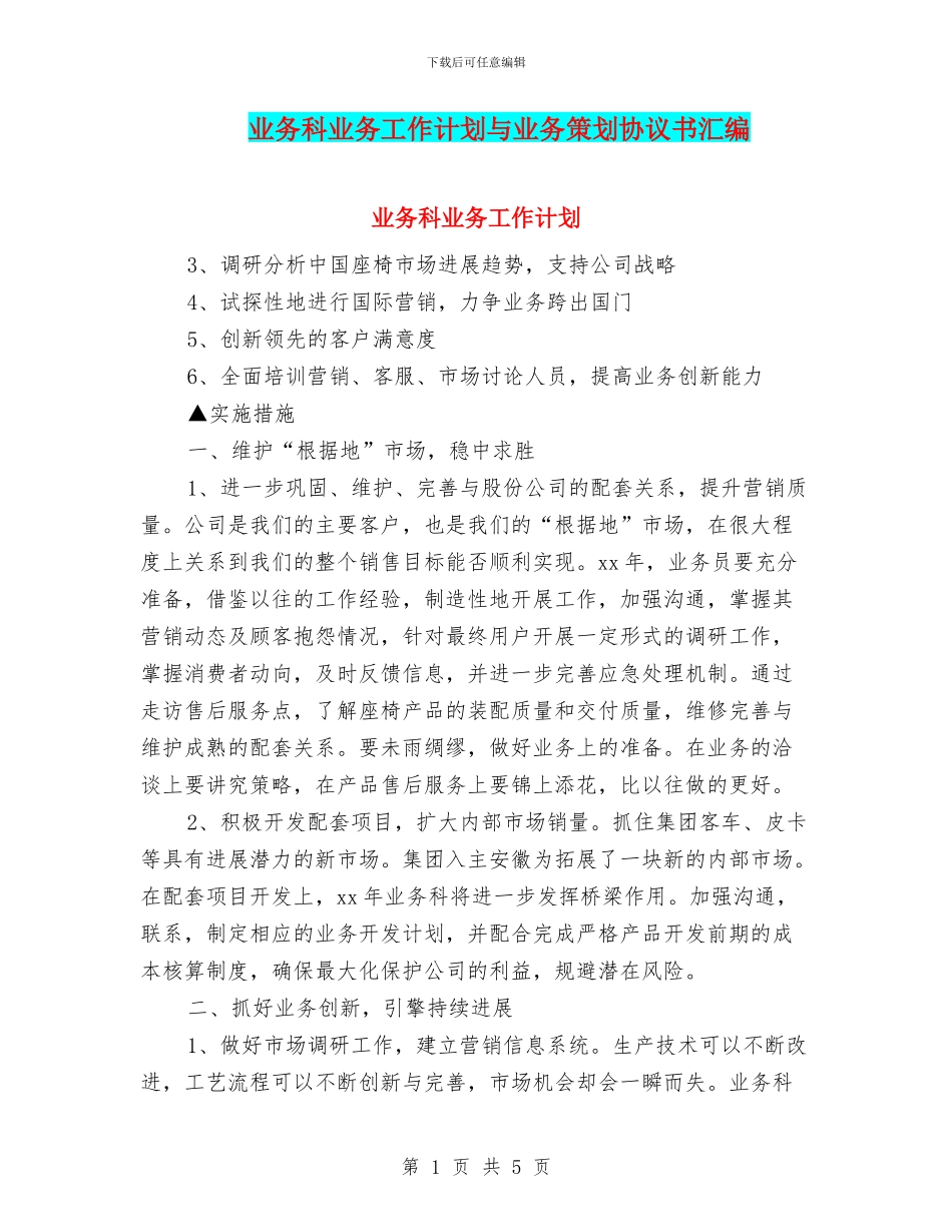 业务科业务工作计划与业务策划协议书汇编_第1页