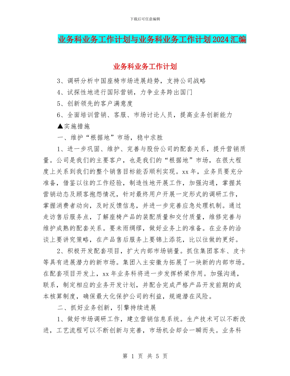 业务科业务工作计划与业务科业务工作计划2024汇编_第1页