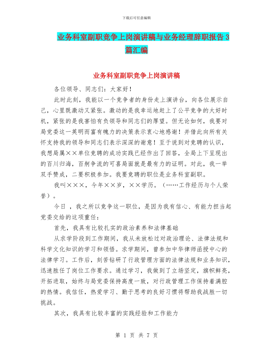 业务科室副职竞争上岗演讲稿与业务经理辞职报告3篇汇编_第1页