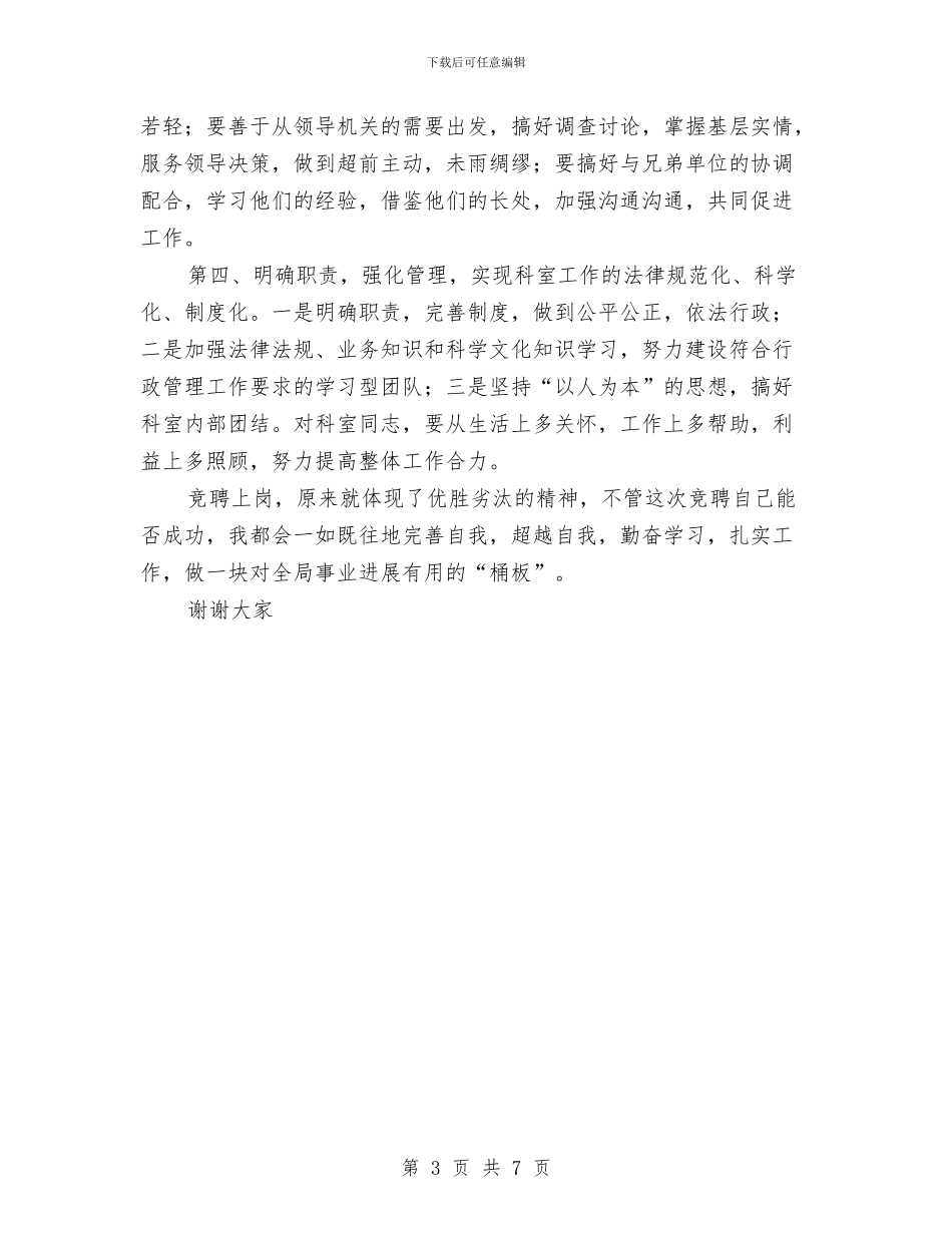 业务科室副职竞争上岗演讲稿与业务经理辞职报告3篇汇编_第3页