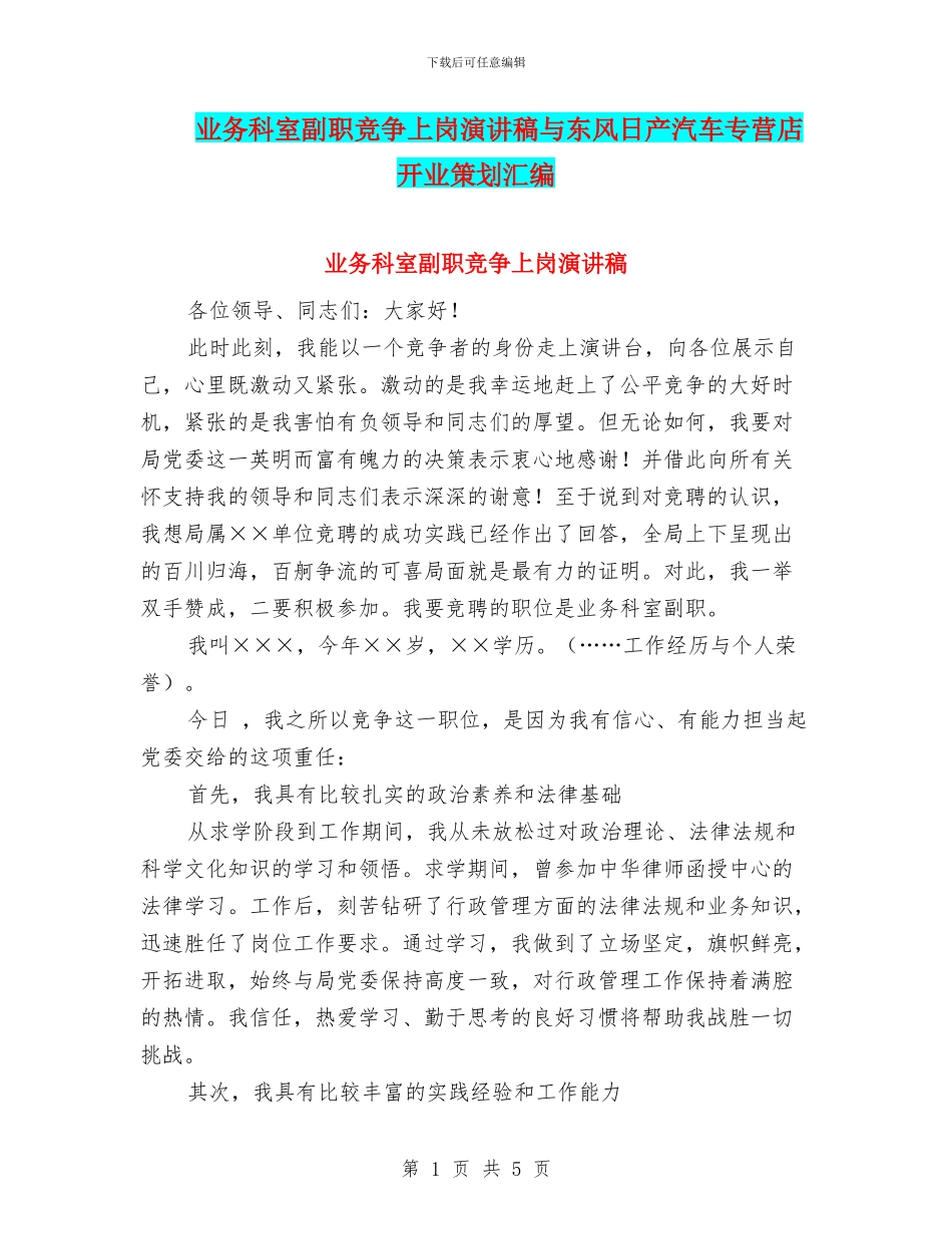业务科室副职竞争上岗演讲稿与东风日产汽车专营店开业策划汇编_第1页