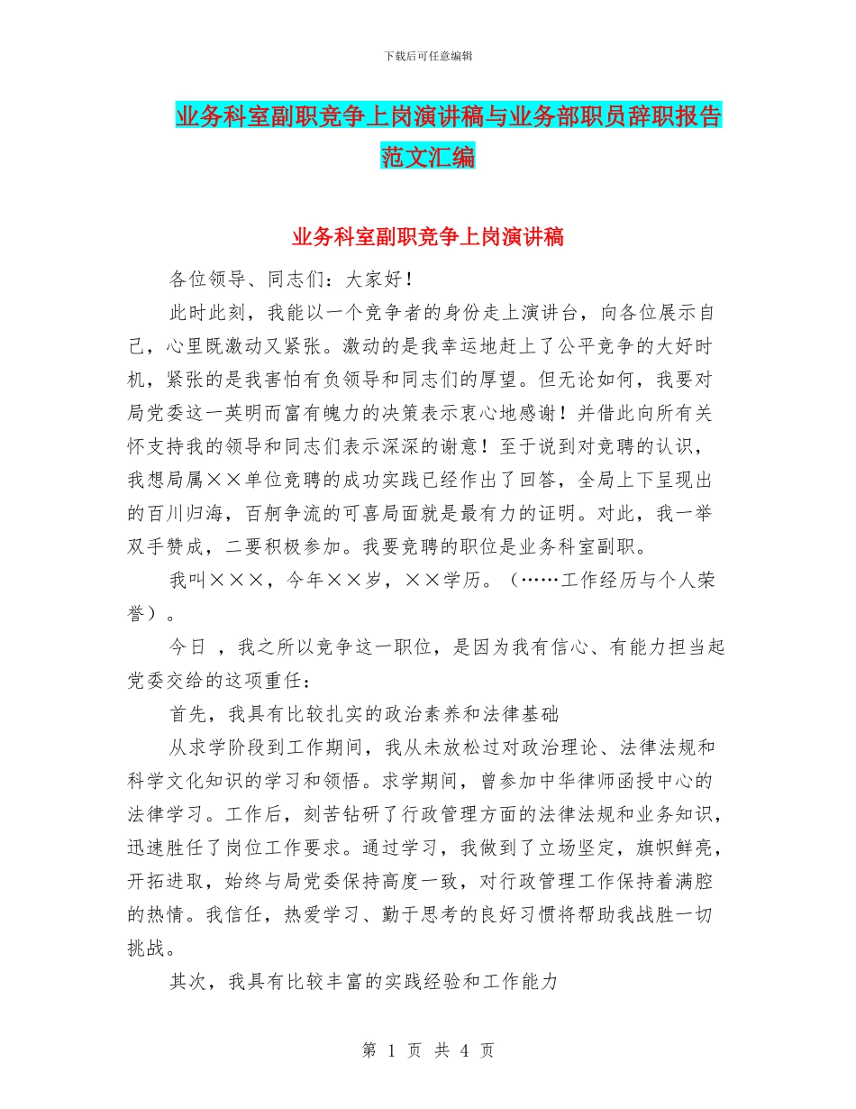 业务科室副职竞争上岗演讲稿与业务部职员辞职报告范文汇编_第1页