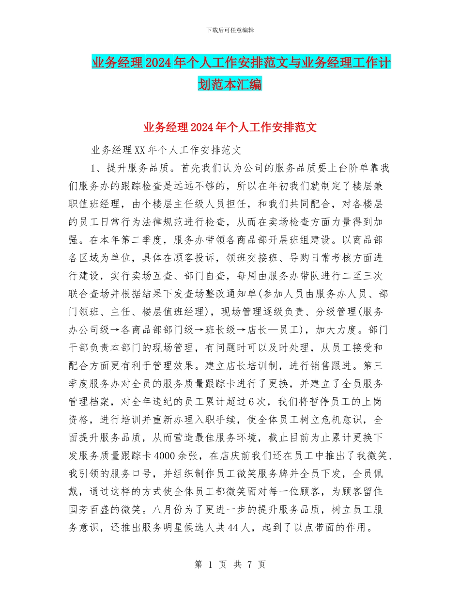 业务经理2024年个人工作安排范文与业务经理工作计划范本汇编_第1页