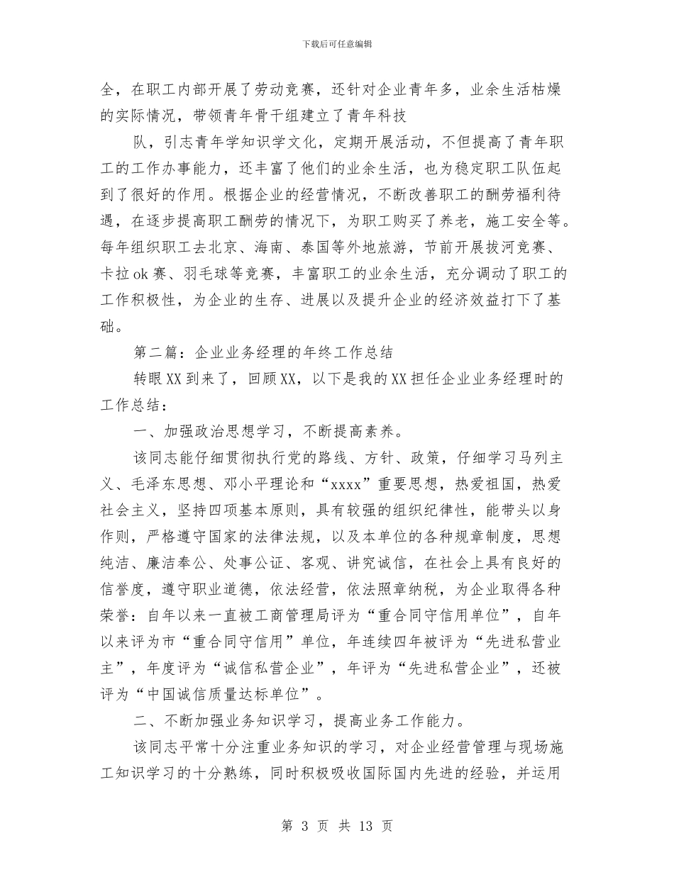 业务经理个人工作总结与业务跟单员年度工作总结汇编_第3页