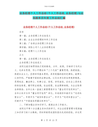 业务经理个人工作总结与业务跟单员年度工作总结汇编