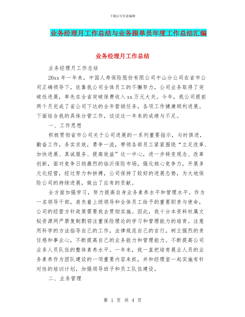 业务经理月工作总结与业务跟单员年度工作总结汇编_第1页