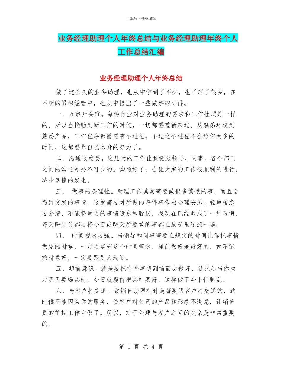 业务经理助理个人年终总结与业务经理助理年终个人工作总结汇编_第1页