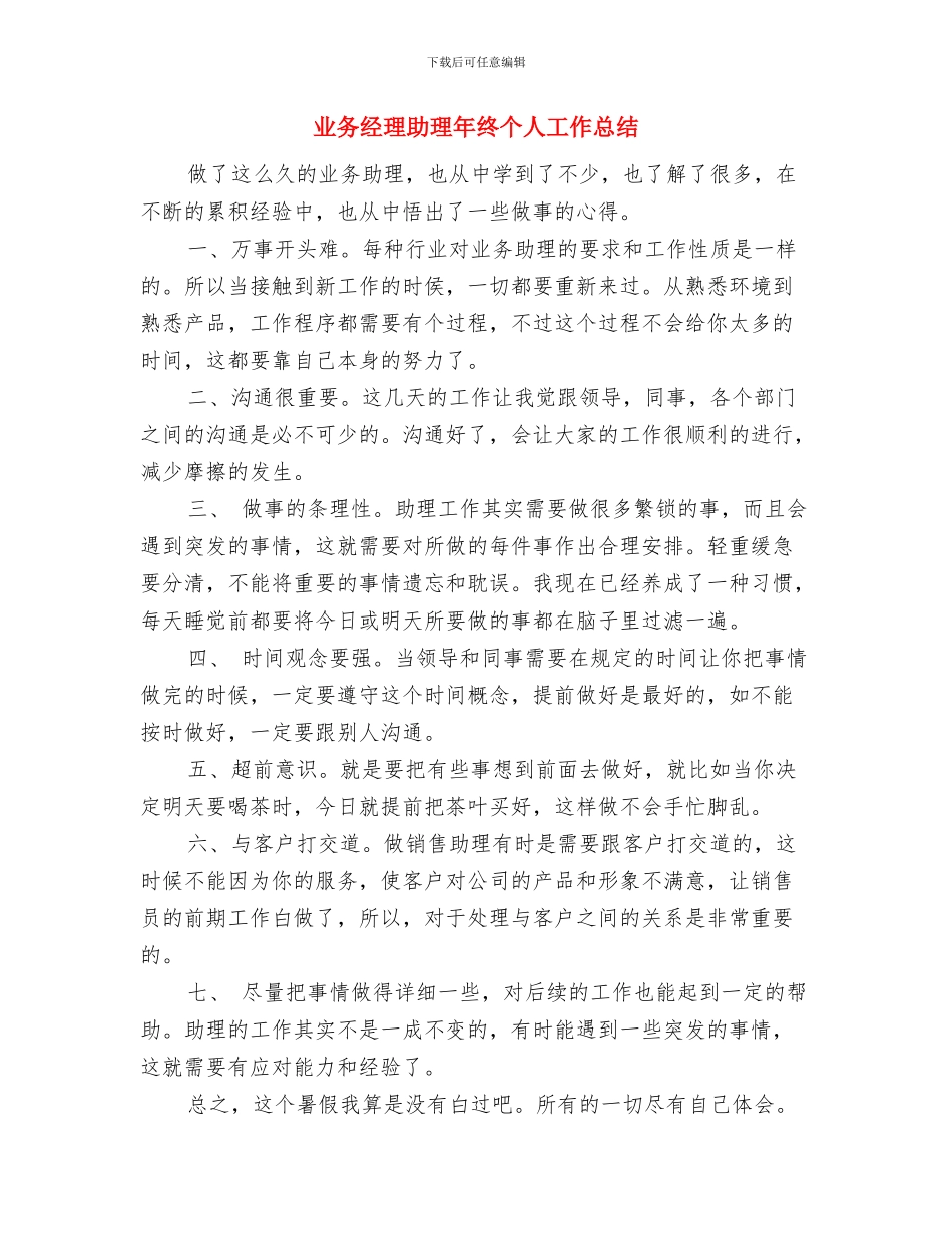 业务经理助理个人年终总结与业务经理助理年终个人工作总结汇编_第3页