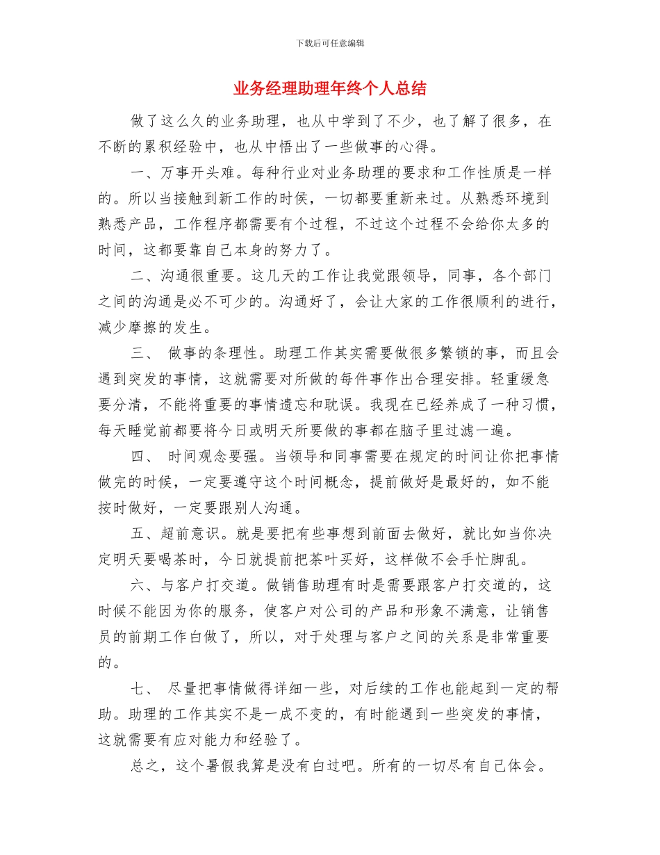 业务经理助理年终个人工作小结与业务经理助理年终个人总结汇编_第3页