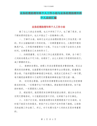 业务经理助理年终个人工作小结与业务经理助理年终个人总结汇编