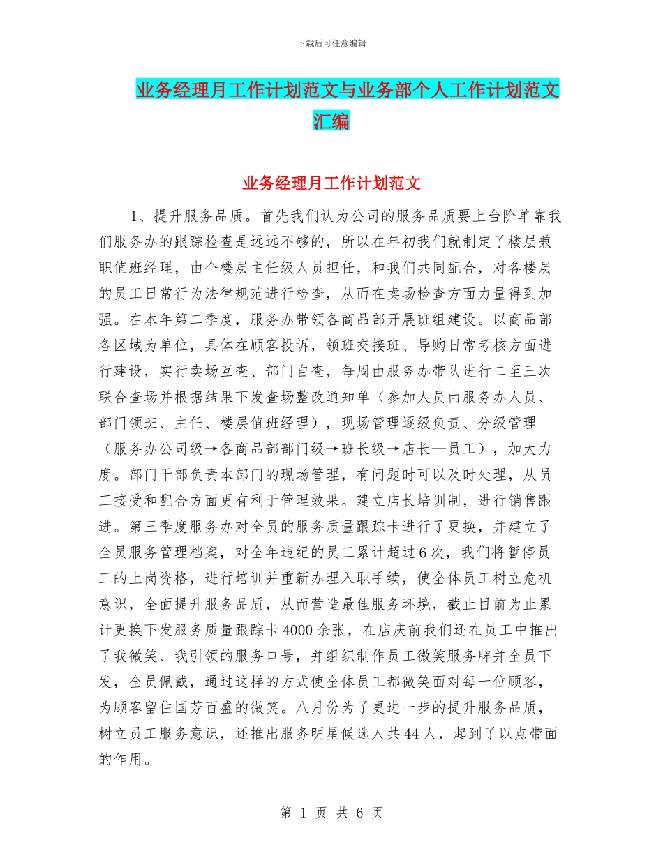 业务经理月工作计划范文与业务部个人工作计划范文汇编.doc_第1页