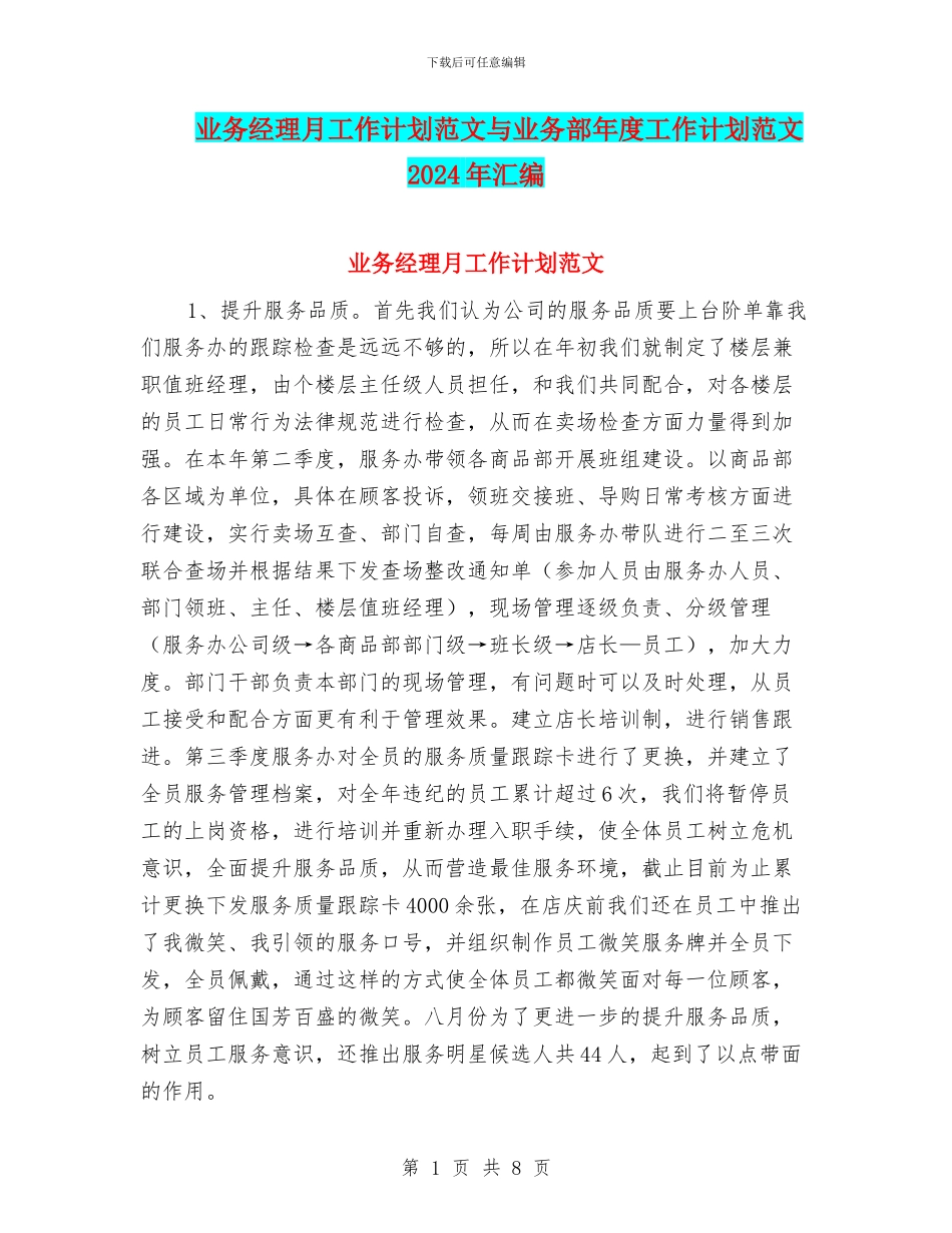 业务经理月工作计划范文与业务部年度工作计划范文2024年汇编_第1页